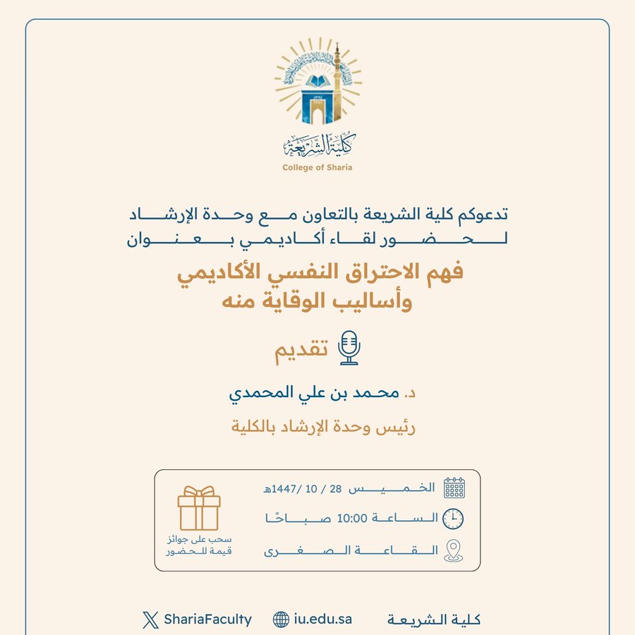 تعلن ‫كلية الشريعة‬ عن إقامة لقاء أكاديمي بعنوان:  "الاحتراق النفسي الأكاديمي وأساليب الوقاية منه"